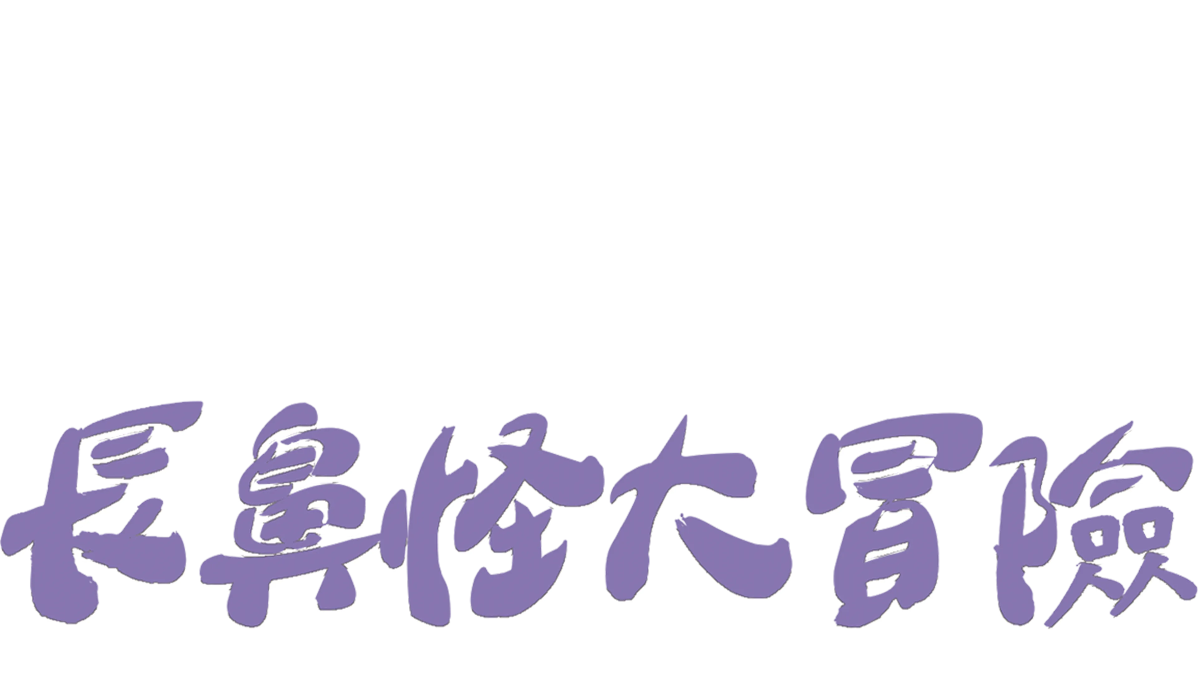 小熊維尼之長鼻怪大冒險