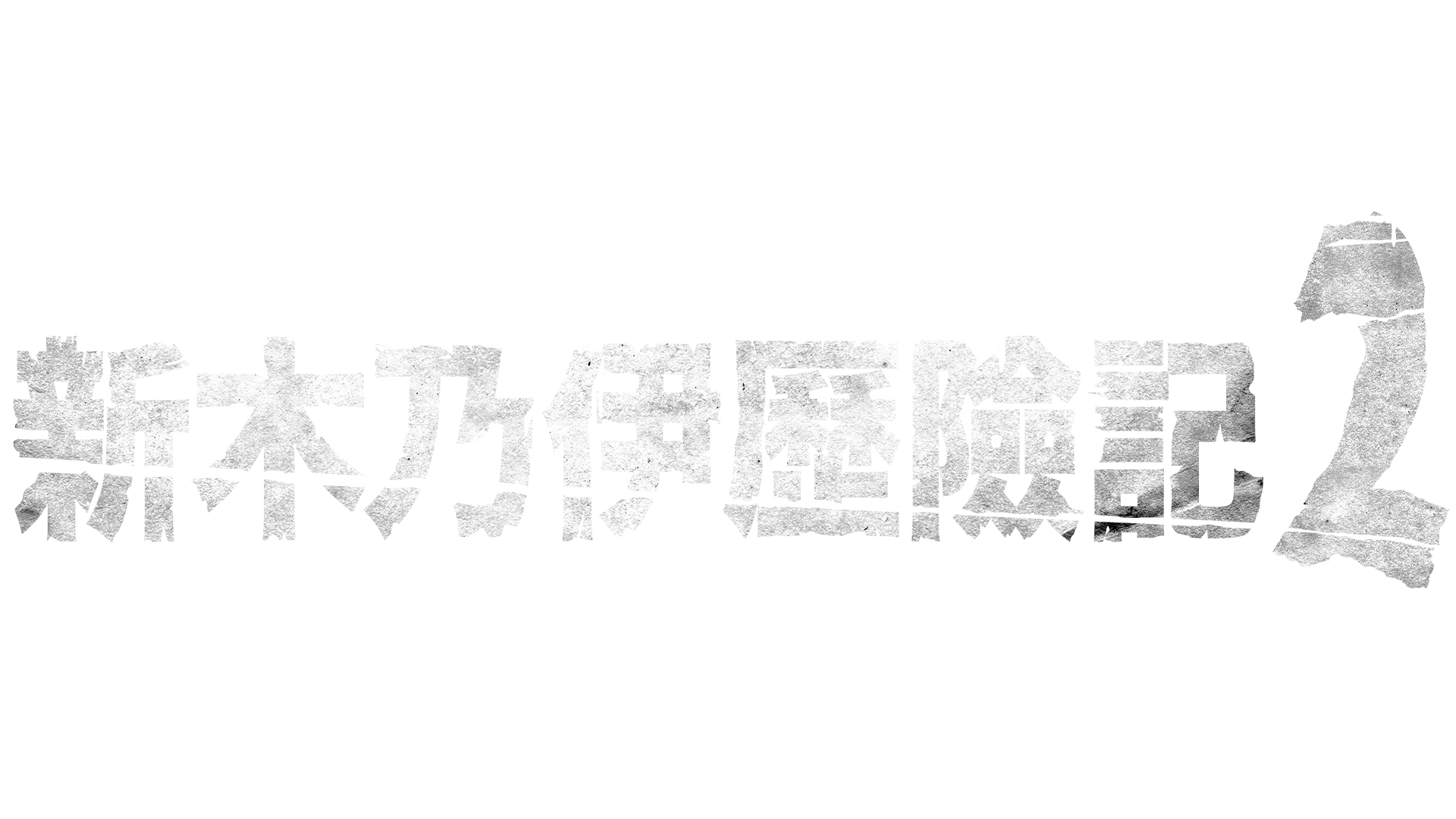 新木乃伊歷險記2