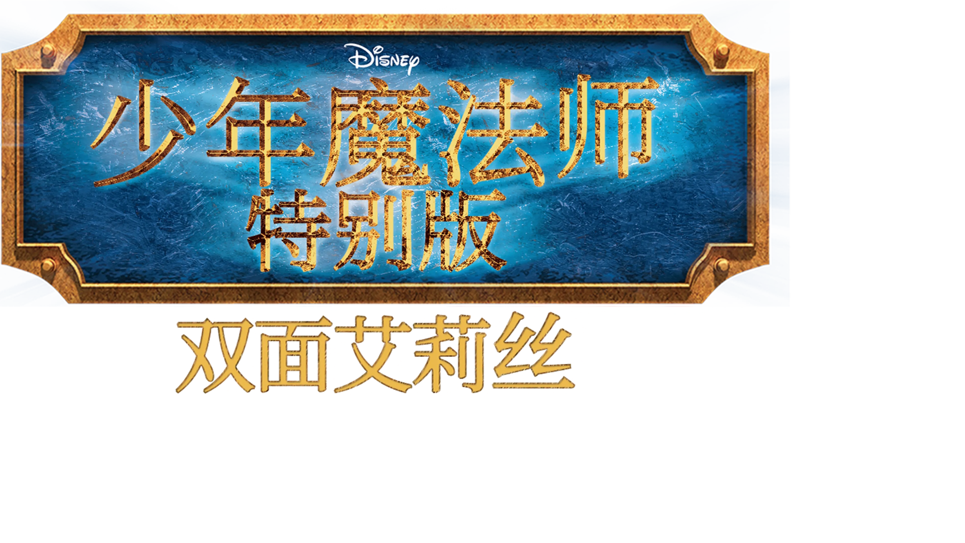 少年魔法师特别版: 双面艾莉丝