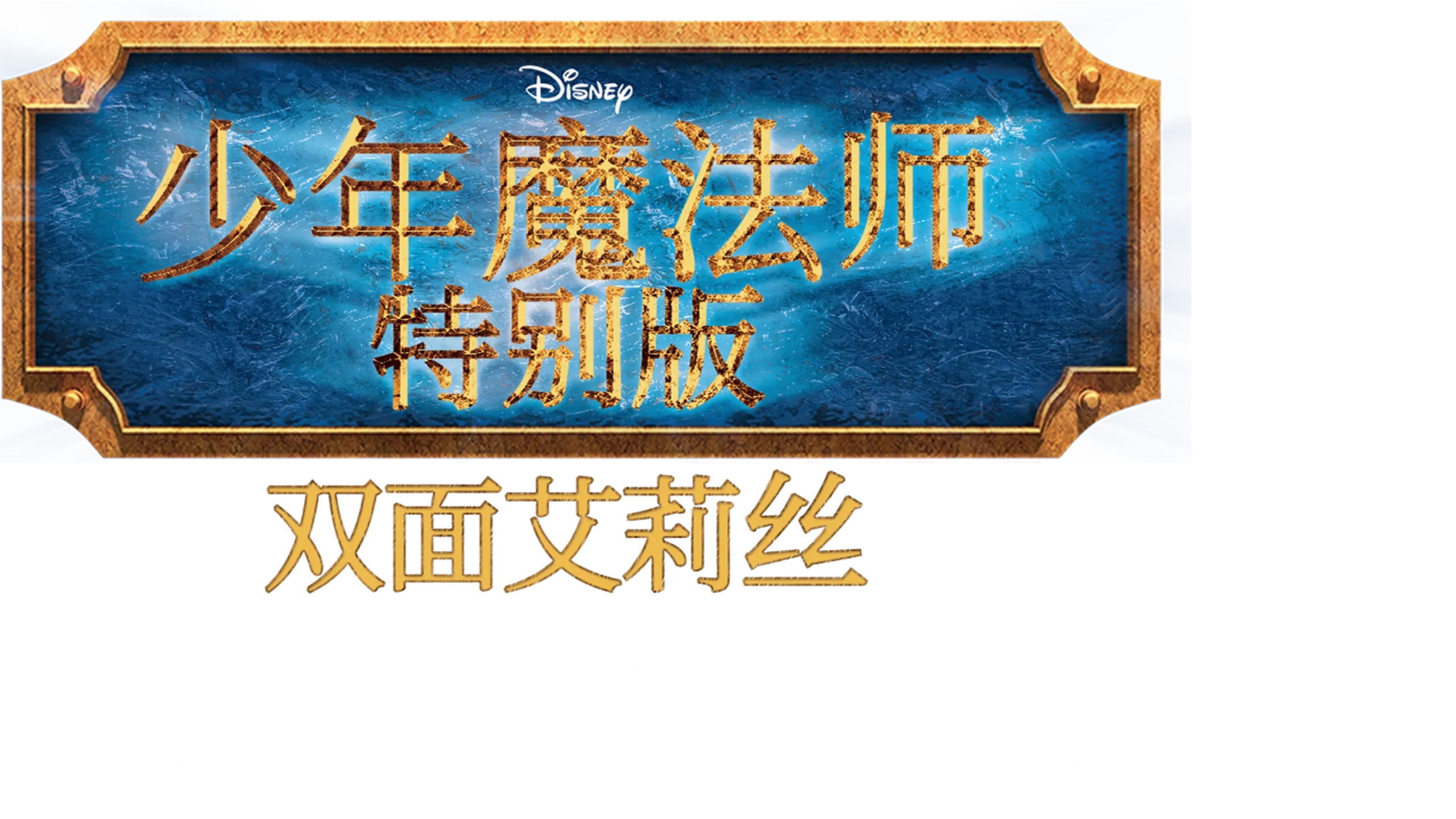 少年魔法师特别版: 双面艾莉丝