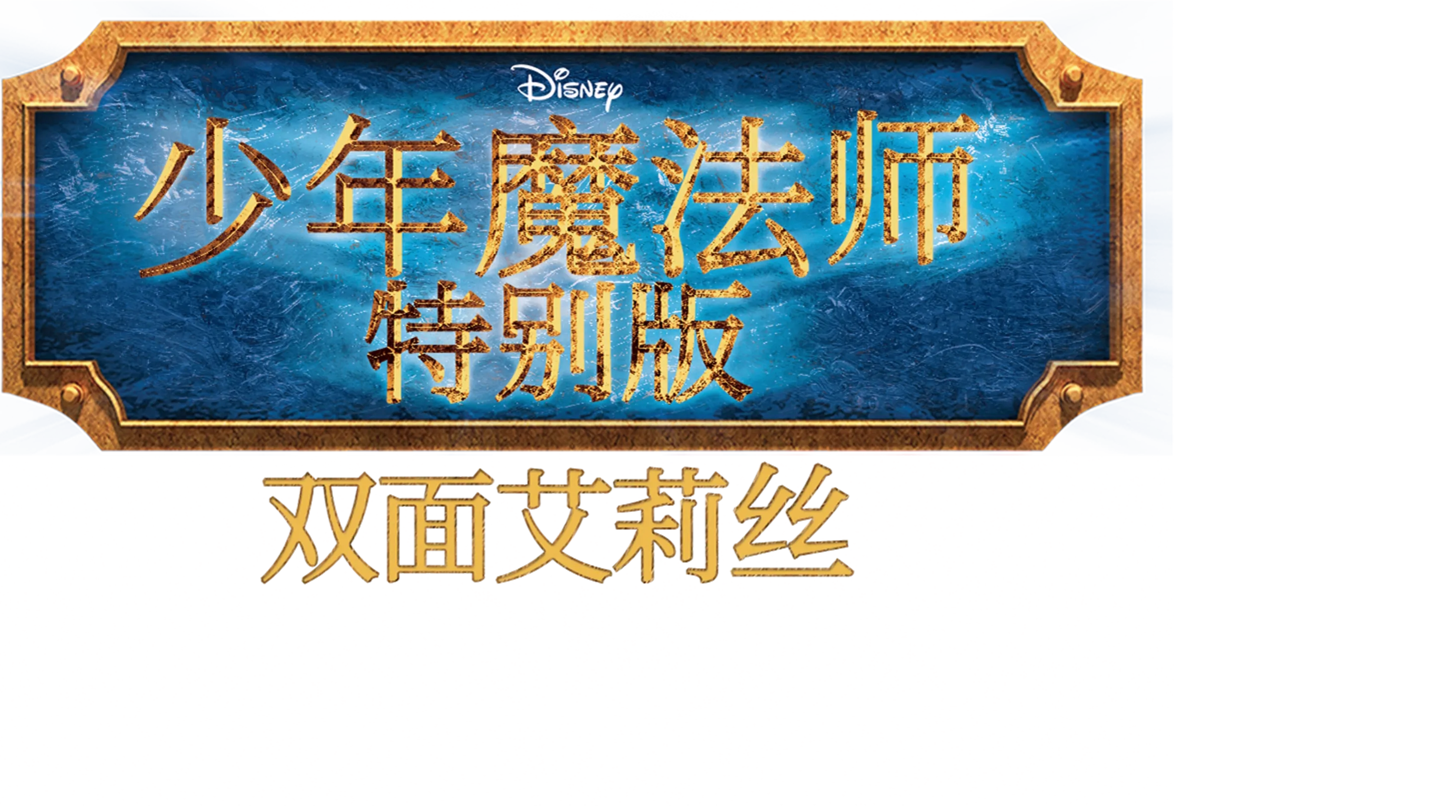 少年魔法师特别版: 双面艾莉丝