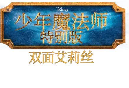少年魔法师特别版: 双面艾莉丝
