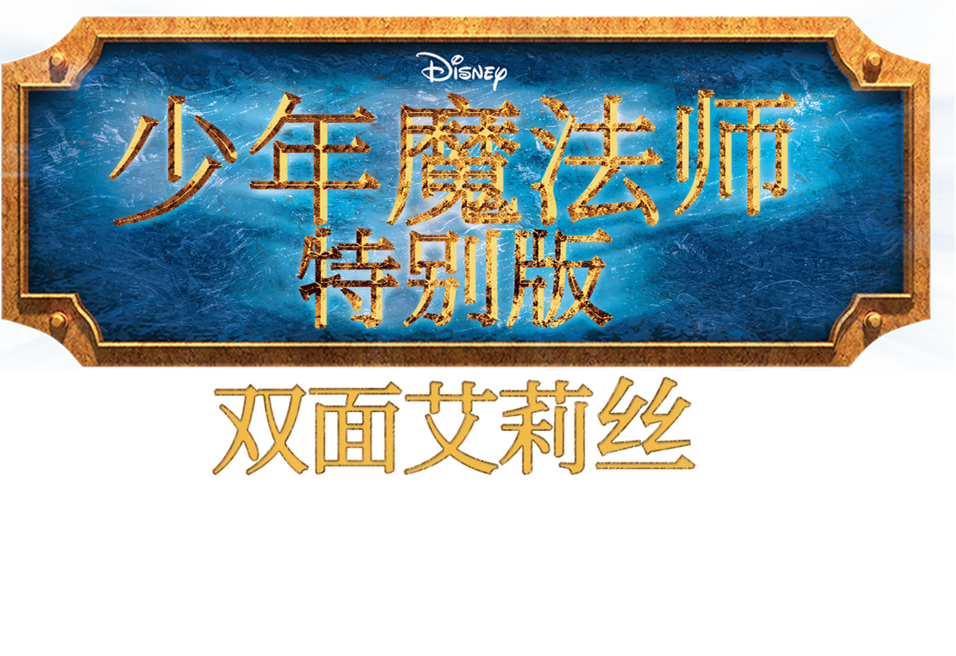 少年魔法师特别版: 双面艾莉丝