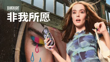 thumbnail - 非我所愿