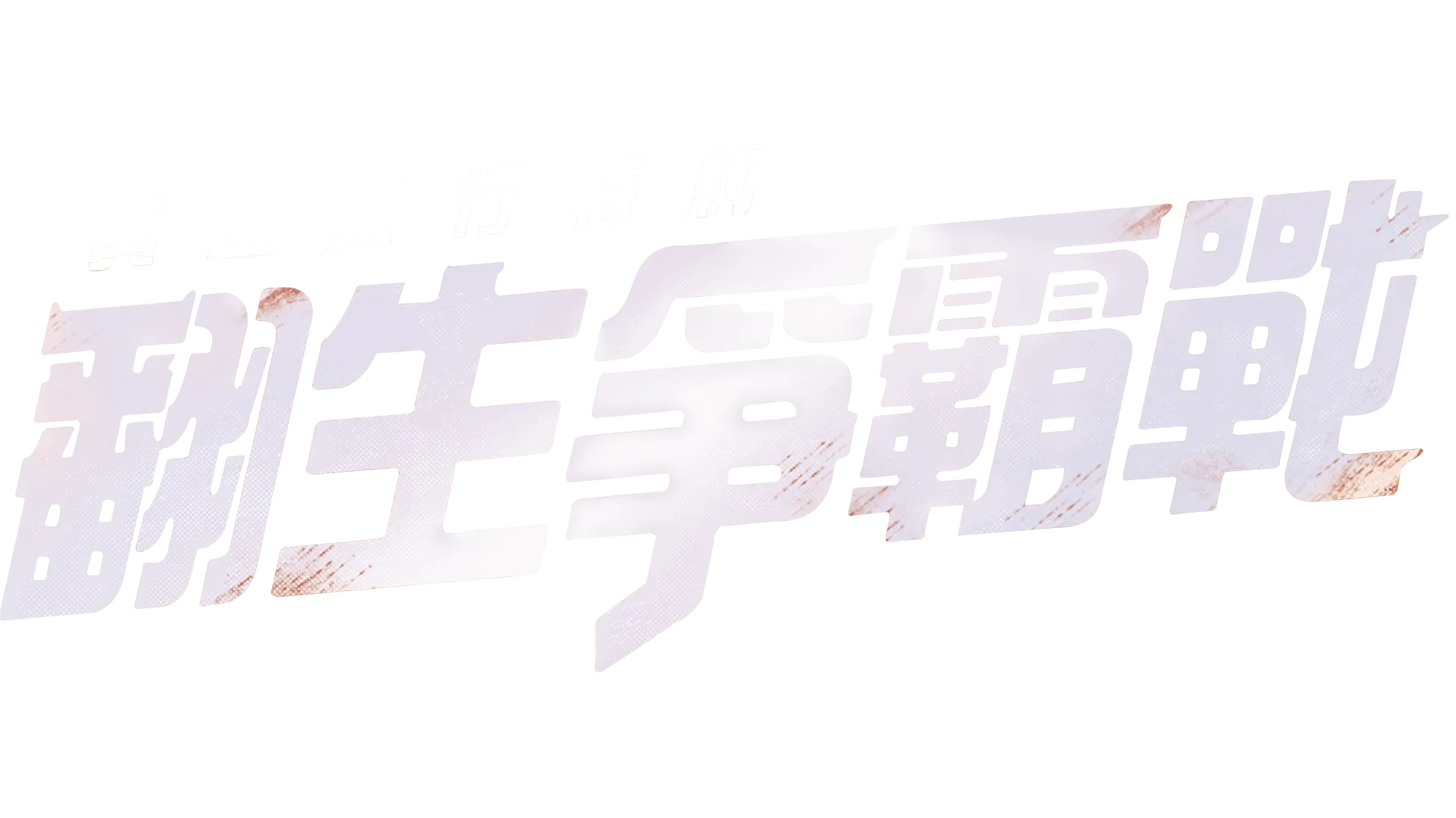 冥通银行特约:翻生争霸战