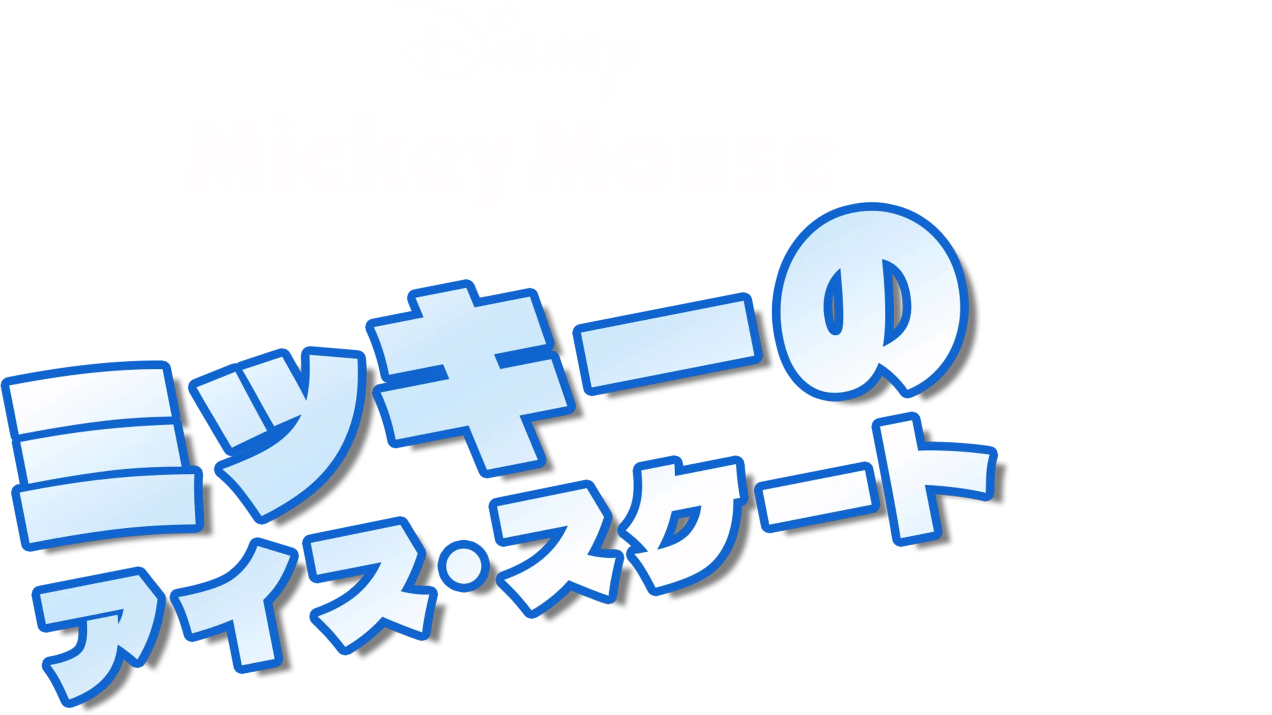 ミッキーのアイス・スケート