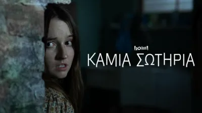 thumbnail - Καμία Σωτηρία