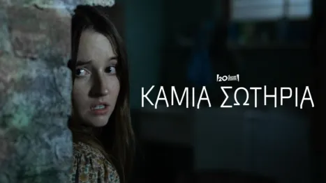thumbnail - Καμία Σωτηρία