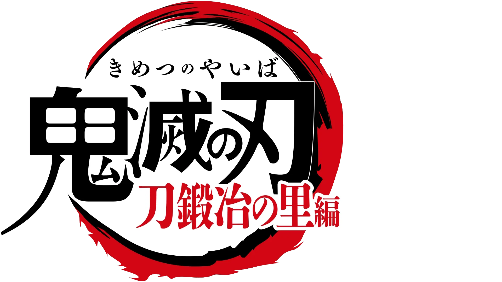 テレビアニメ「鬼滅の刃」刀鍛冶の里編