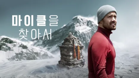 thumbnail - 마이클을 찾아서