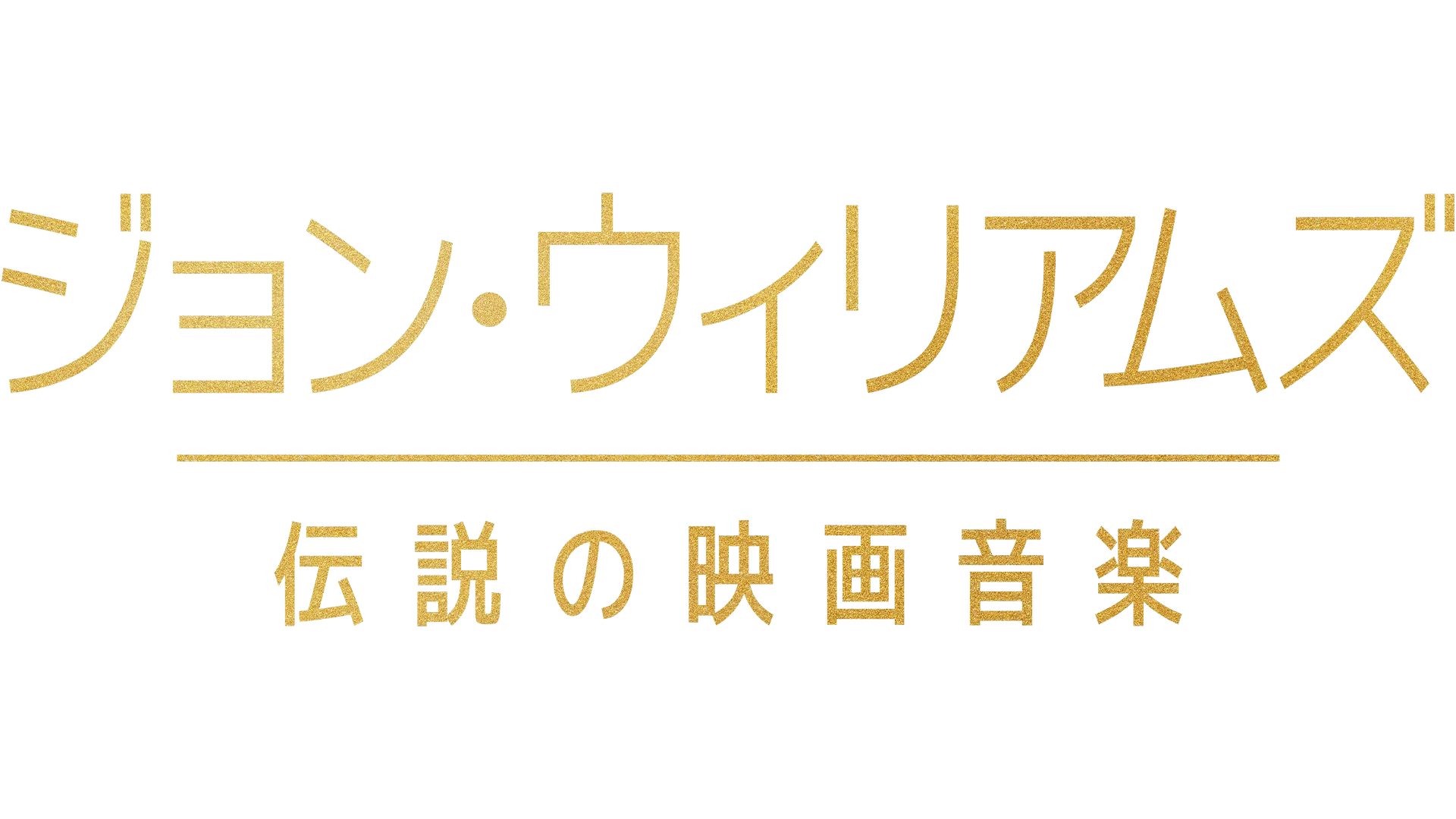 ジョン・ウィリアムズ／伝説の映画音楽