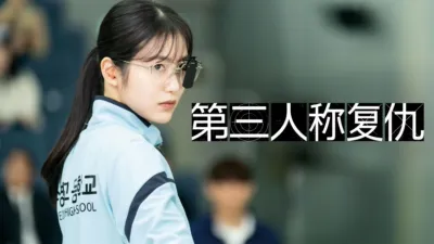thumbnail - 第三人称复仇