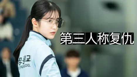 thumbnail - 第三人称复仇