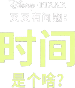 时间是个啥？