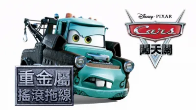 重金屬搖滾拖線