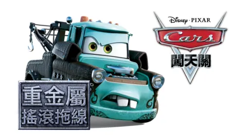 thumbnail - 重金屬搖滾拖線