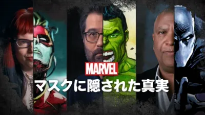 thumbnail - マーベル マスクに隠された真実