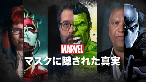 thumbnail - マーベル マスクに隠された真実