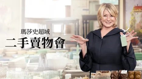 thumbnail - 瑪莎史超域二手賣物會