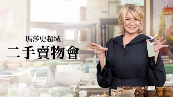 thumbnail - 瑪莎史超域二手賣物會