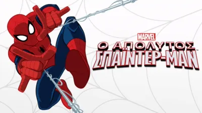 Ο Απόλυτος Spider-Man