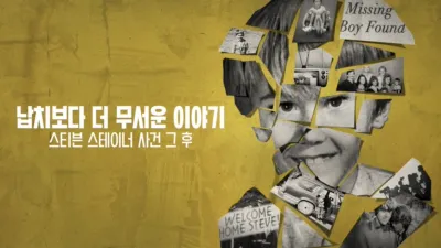 납치보다 더 무서운 이야기: 스티븐 스테이너 사건 그 후