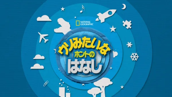 thumbnail - ウソみたいなホントのはなし