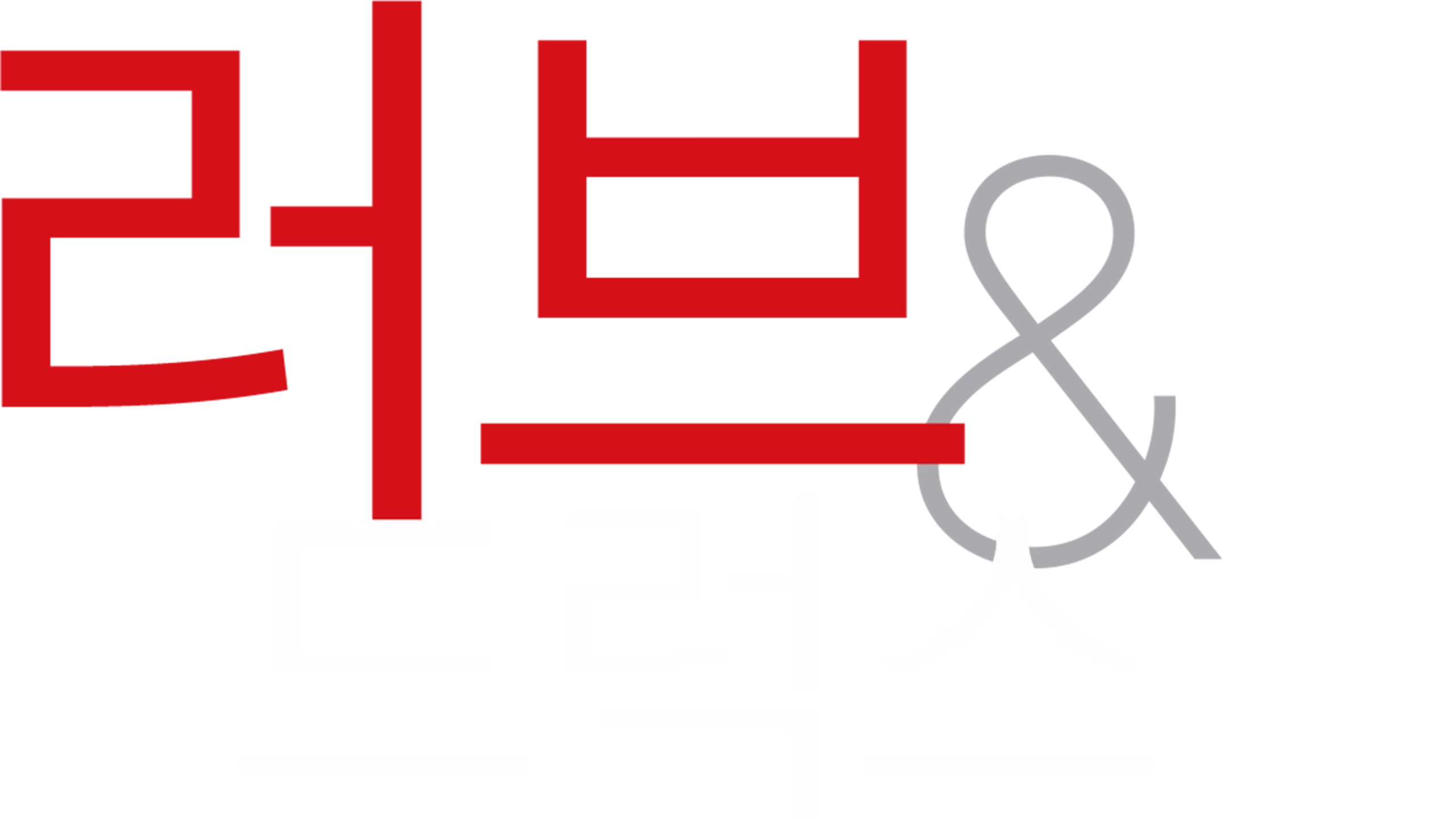 러브 & 드럭스