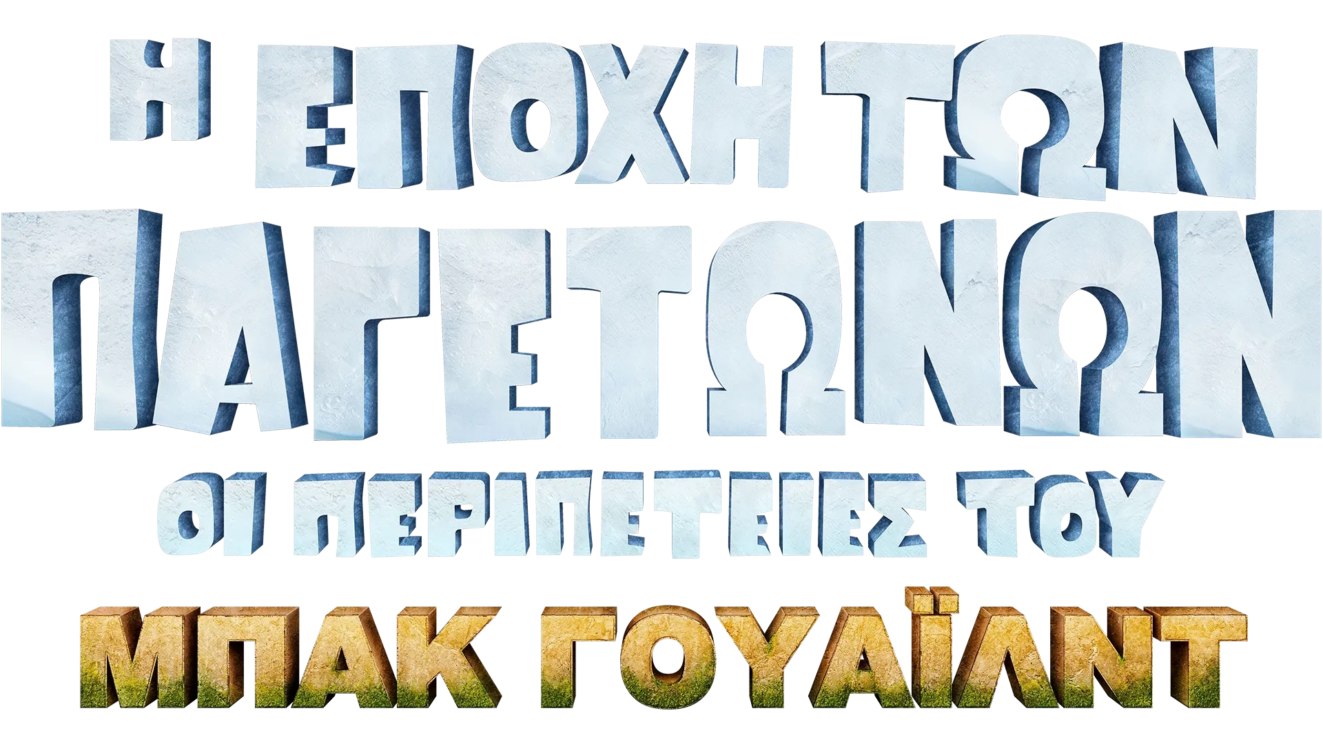 Η Εποχή των Παγετώνων: Οι Περιπέτειες του Μπακ Γουάιλντ