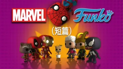 MARVEL FUNKO (短篇)