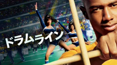 thumbnail - ドラムライン