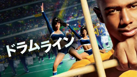thumbnail - ドラムライン