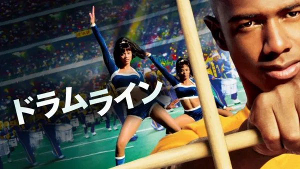 thumbnail - ドラムライン