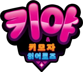 키야 & 키모자 히어로즈