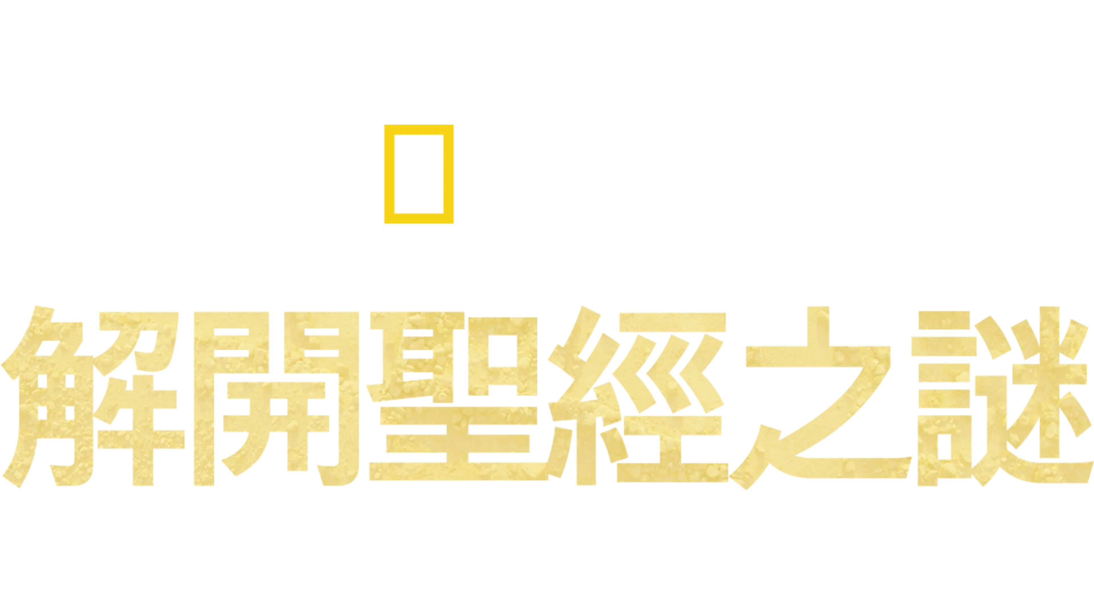解開聖經之謎