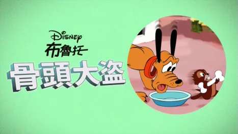 thumbnail - 骨頭大盜