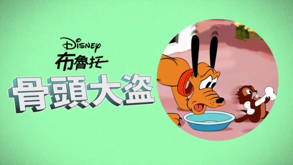 thumbnail - 骨頭大盜