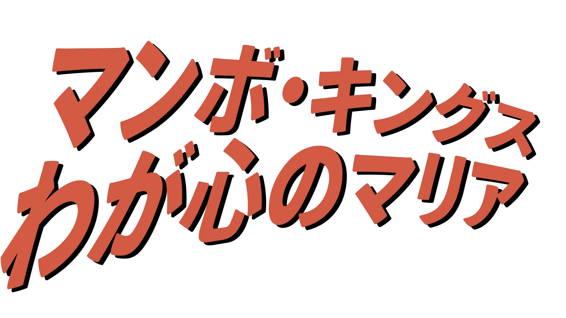 マンボ・キングス／わが心のマリア