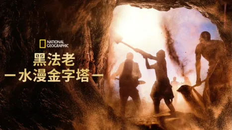 thumbnail - 黑法老：水漫金字塔
