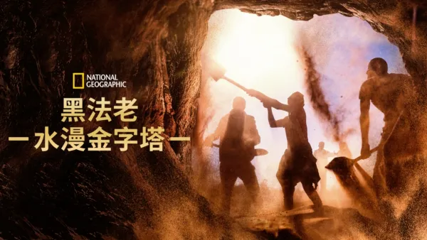 thumbnail - 黑法老：水漫金字塔