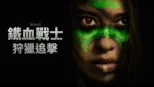 thumbnail - 鐵血戰士：狩獵追擊