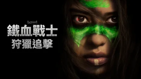 thumbnail - 鐵血戰士：狩獵追擊