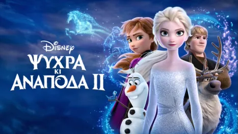 thumbnail - Ψυχρά Κι Ανάποδα 2