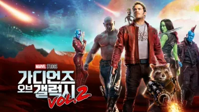 가디언즈 오브 갤럭시 VOL. 2