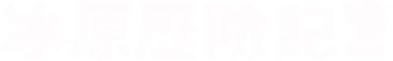 冰原歷險記2