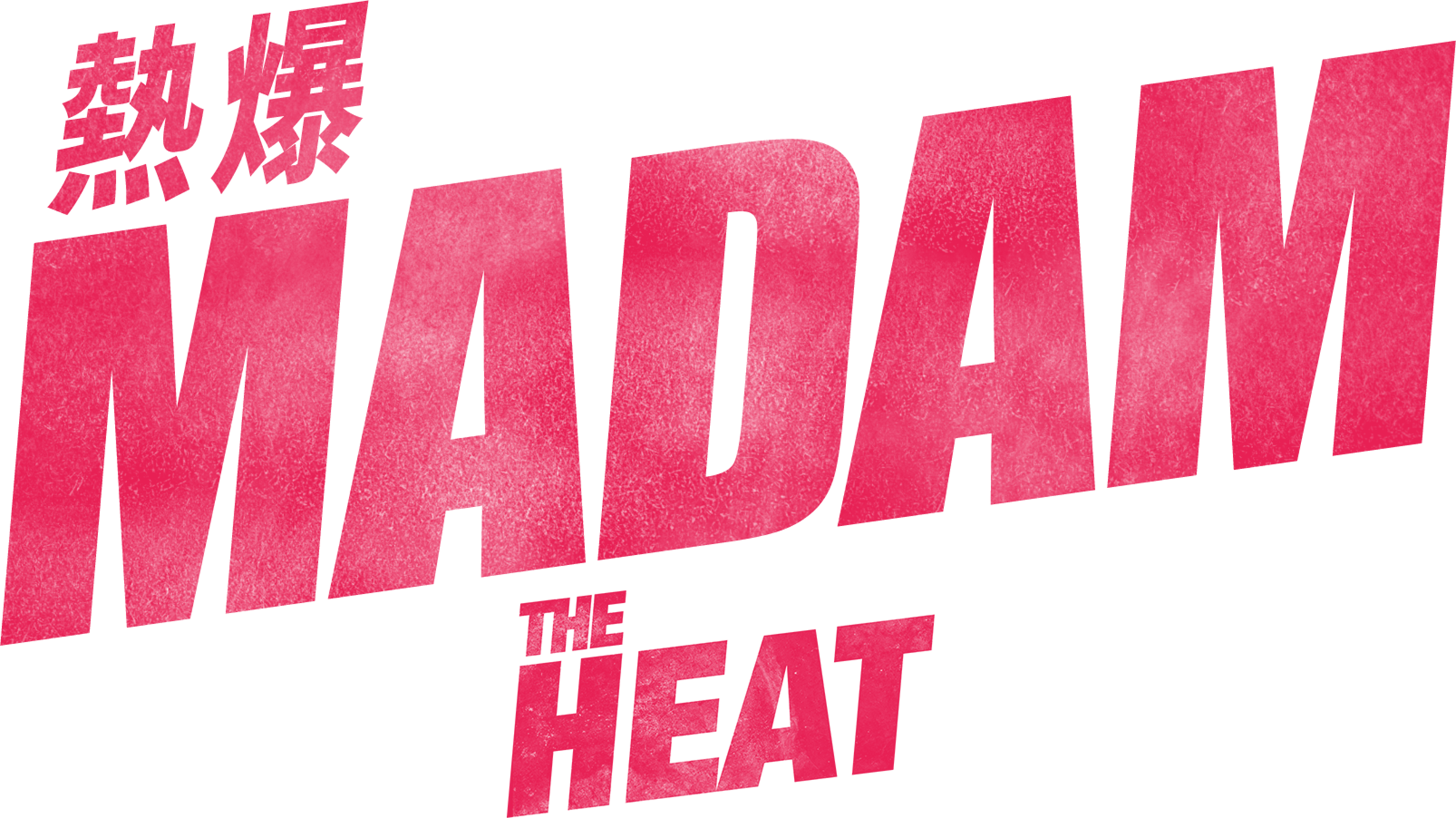熱爆MADAM