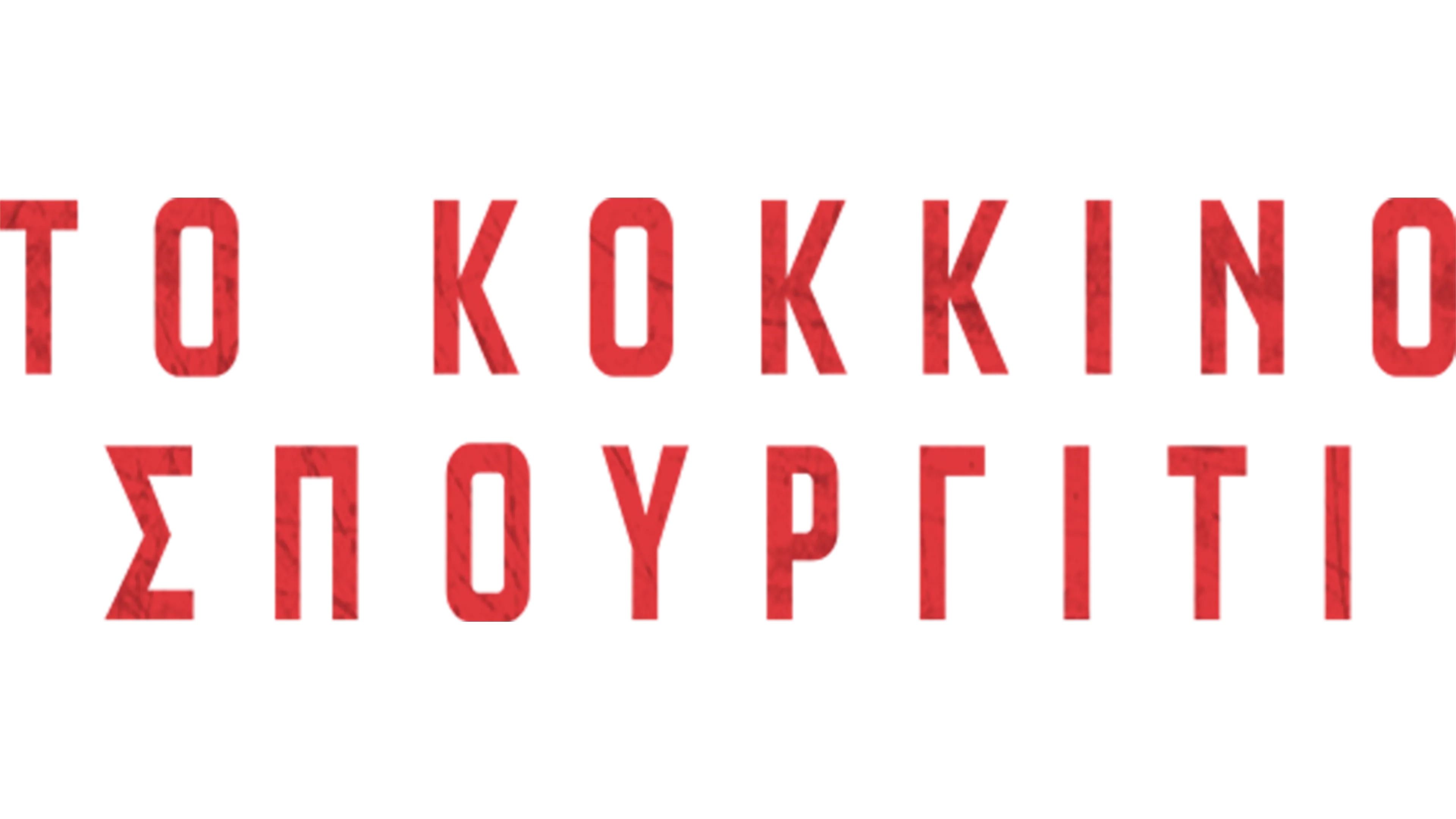 Το Κόκκινο Σπουργίτι