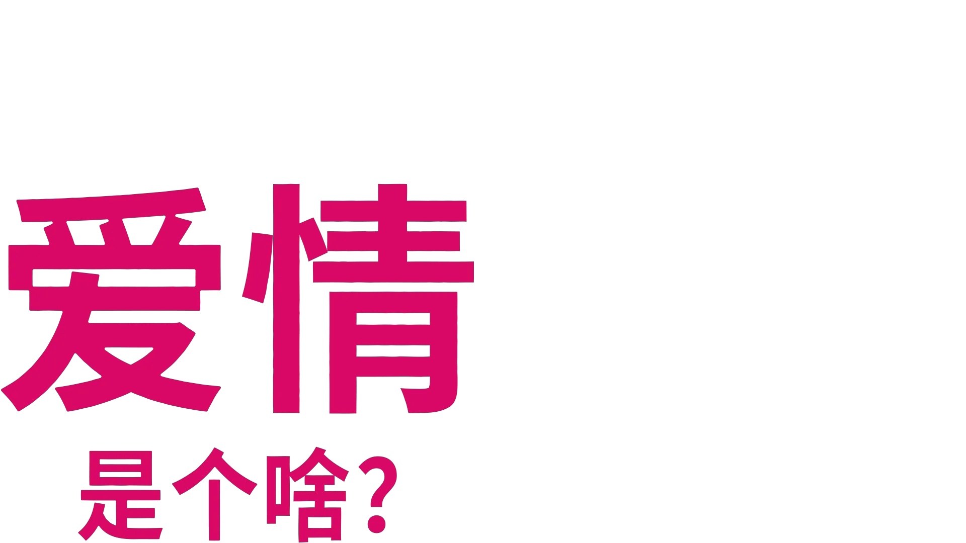 爱情是个啥？