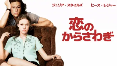 恋のからさわぎ