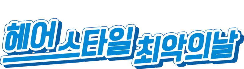 헤어스타일 최악의 날